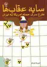 سایه عقاب ها (طرح سری حمله آمریکا به ایران)