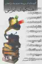 گزیده ای از سرودها،تصنیف ها،ترانه ها و آهنگهای ایرانی