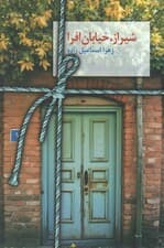 شیراز،خیابان افرا