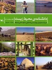 دانشنامه ی محیط زیست 3 (پ-ج)