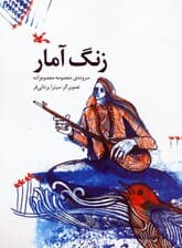 زنگ آمار (گلاسه)
