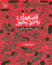 قصه های به درد بخور (بهترین قصه های ایرانی)