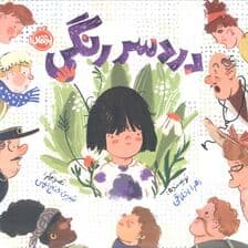 دردسر رنگی (گلاسه)