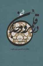 در قلمرو وجدان (سیری در عقاید،ادیان و اساطیر)