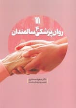 روان پزشکی سالمندان 4
