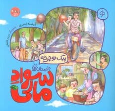 پیک دوچرخه (داستان های سواد مالی)،(گلاسه)