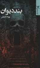 بند دیوان (ادبیات ژانر)