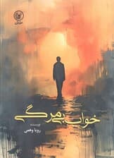 خواب بی مرگی