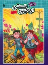 زندگی زیبا 6 (اربعینی هستم)،(کمیک استریپ)