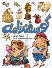 گوسفندنامه