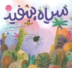 سیاه،سفید (گلاسه)