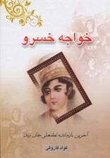 خواجه خسرو (آخرین بازمانده لطفعلی خان زند)