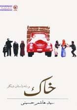 خاک و سه داستان دیگر (داستان ایرانی27)