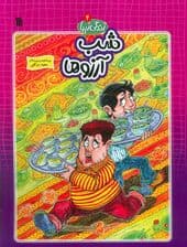 زندگی زیبا 4 (شب آرزوها)،(کمیک استریپ)