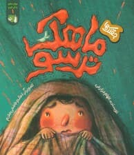 مهارت های زندگی فردی 1 (جقلک ها:ماهک ترسو)