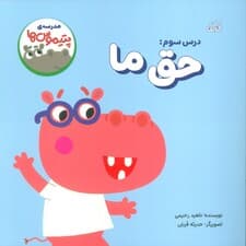 مدرسه ی پتیموس ها (درس سوم:حق ما)