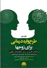 طرح‌واره درمانی برای زوج‌ها (راهنمای کاربردی برای متخصصان بالینی)