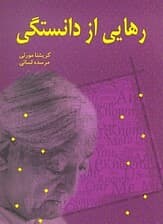 رهایی از دانستگی