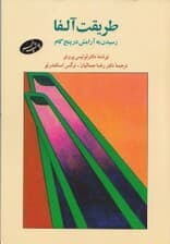 طریقت آلفا (رسیدن به آرامش در 5 گام)