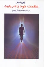 عظمت خود را دریابید