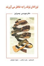 روانشناسی جنین (نوزادان تولد را به خاطر می‌آورند)