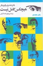 هیچ‌کس کامل نیست