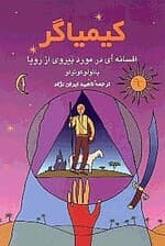 کیمیاگر (افسانه‌ای در مورد پیروی از رویا)