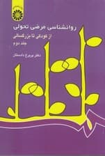 روانشناسی مرضی تحولی از کودکی تا بزرگسالی 2