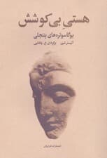 هستی بی‌کوشش (یوگا سوتره‌های پتنجلی)