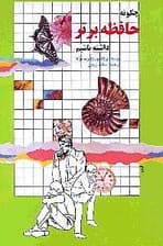 چگونه حافظه برتر داشته باشیم