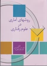 روش‌های آماری در علوم رفتاری