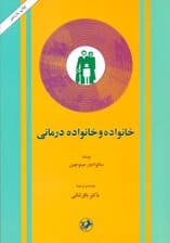 خانواده و خانواده‌درمانی