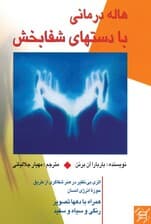 هاله‌درمانی با دست‌های شفا‌بخش