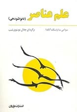علم عناصر