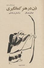 ذن در هنر کمان‌گیری