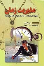 مدیریت زمان (چگونه هر هفته 10 ساعت به وقت خود بیافزایید)
