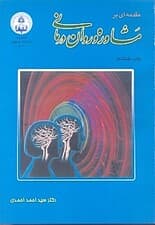 مقدمه‌ای بر مشاوره و روان‌درمانی