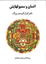 انسان و سمبول‌هایش