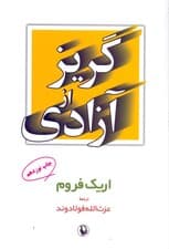 گریز از آزادی