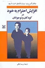 افزایش احترام به خود در کودکان و نوجوانان
