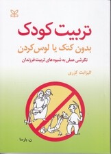 تربیت کودک بدون کتک زدن یا لوس کردن