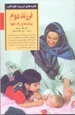 فرزند دوم پیامدها و راه‌ حل‌ها