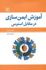 آموزش ایمن‌سازی در مقابل استرس