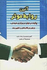 آیین روابط موثر