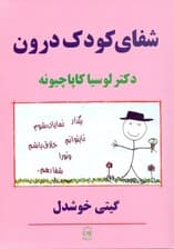 شفای کودک درون