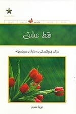فقط عشق (چگونه روابطمان بر پایه عشق بسازیم)