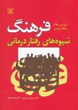 فرهنگ شیوه‌های رفتاردرمانی