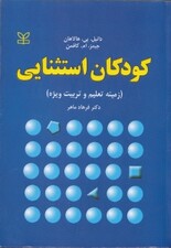 کودکان استثنایی (زمینه تعلیم و تربیت ویژه)