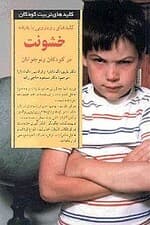 کلیدهای رویارویی با پدیده خشونت در کودکان و نوجوانان