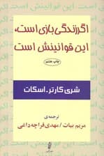 اگر زندگی بازی است این قوانینش است